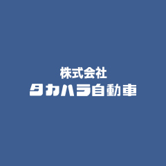 株式会社タカハラ自動車